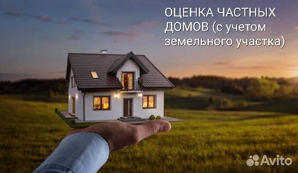 Оценка недвижимости