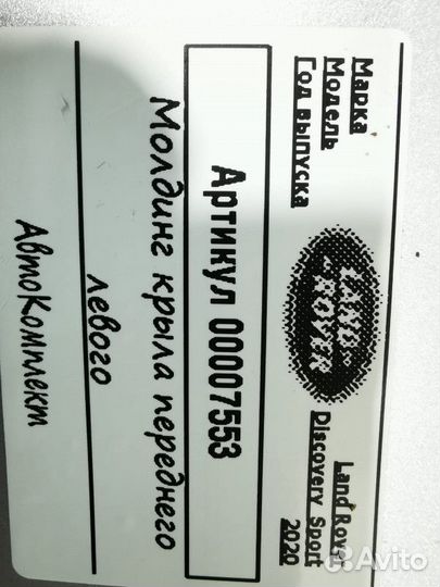 Молдинг крыла переднего левого Land Rover рест