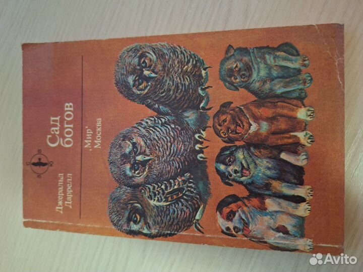 Сад богов. Джеральд Даррелл