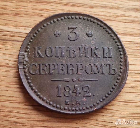 3 копейки серебром
