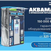 Готовый бизнес Водомат Аппарат по выдаче воды, Кропивницкий