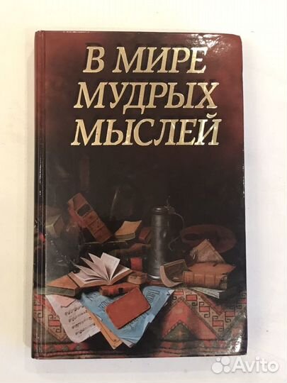 Книга В мире мудрых мыслей
