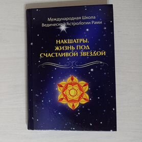 Рами Блект "Накшатры.Жизнь под счастливой звездой"