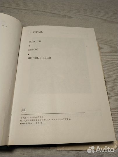 Повести, Пьесы, Мертвые души, Гоголь, 1975