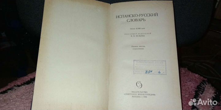 Испанско- русский словарь