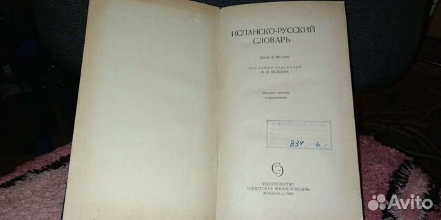 Испанско- русский словарь