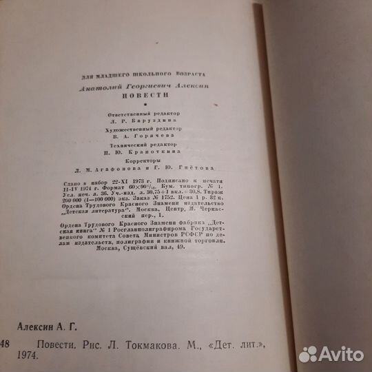 Алексин. Повести. 1974 г