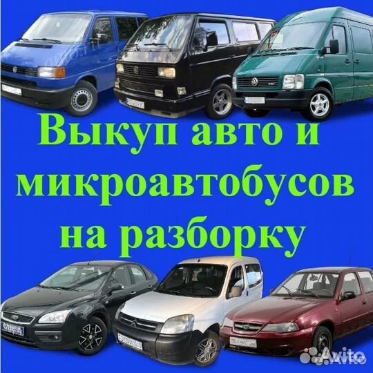 Выкуп авто на разборку