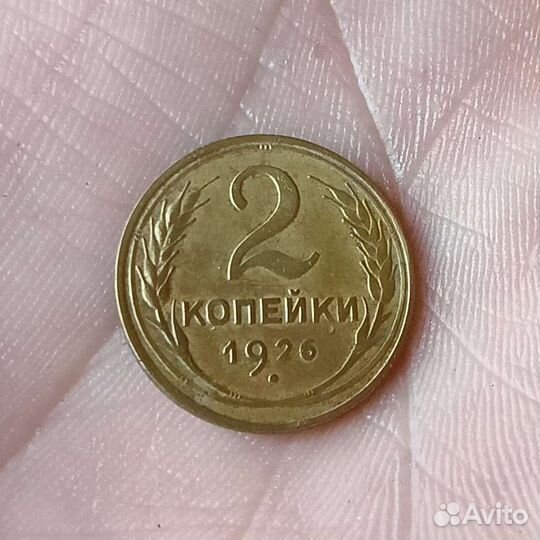2 копейки 1926 года