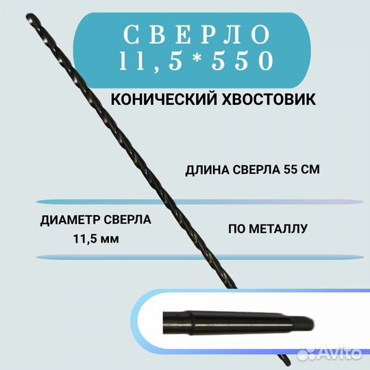 Сверло с коническим хвостовиком 11.5 мм