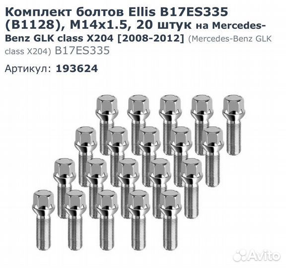 Болты колесные mercedes glk x204