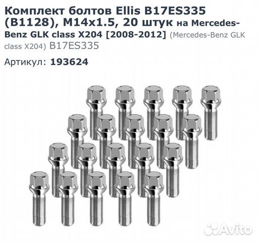 Болты колесные mercedes glk x204