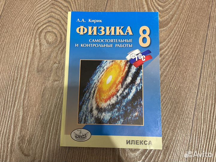 Физика 8класс Л.А.Кирик
