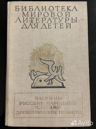Былины русские народные сказки. повести