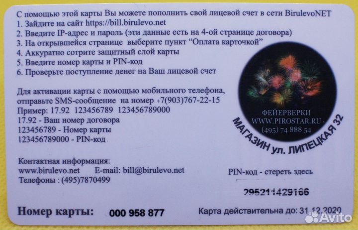 Интернет карта birulevonet 600 рублей / 31.12.2020