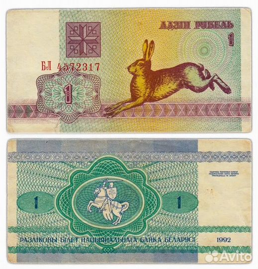 Банкноты Беларуси 1 рубль 1992 года Зайчик