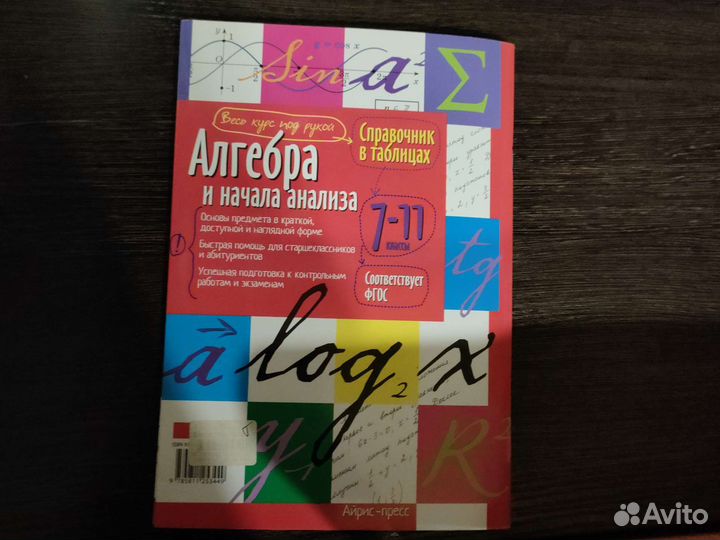 Справочник в таблицах алгебра 7-11класс