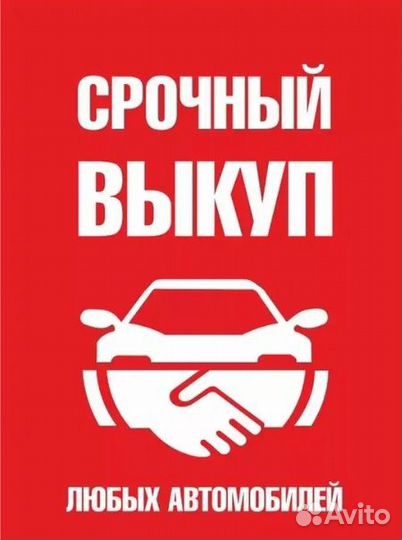 Выкуп авто битых и цельных автомобилей. Автовыкуп