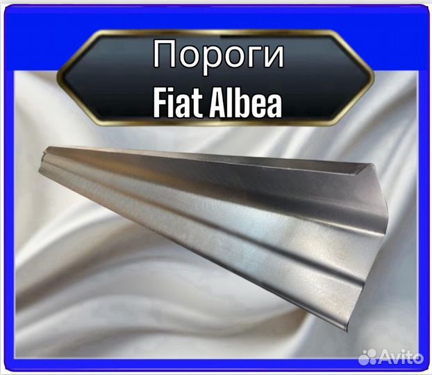 Порог Fiat Albea