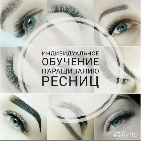 Обучение наращиванию ресниц