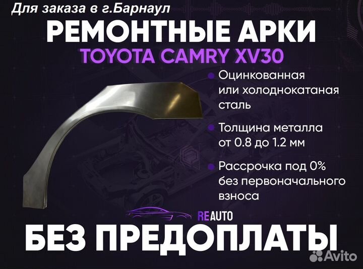 Ремонтные арки на Toyota camry XV30