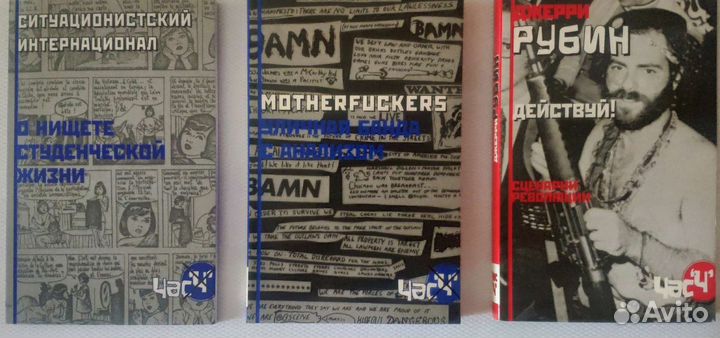 Книги Контркультура Ги Дебор Джерри Рубин