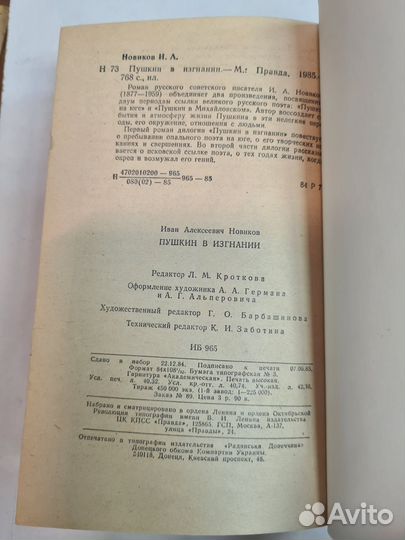 Пушкин в изгнании. Новиков Иван Алексеевич