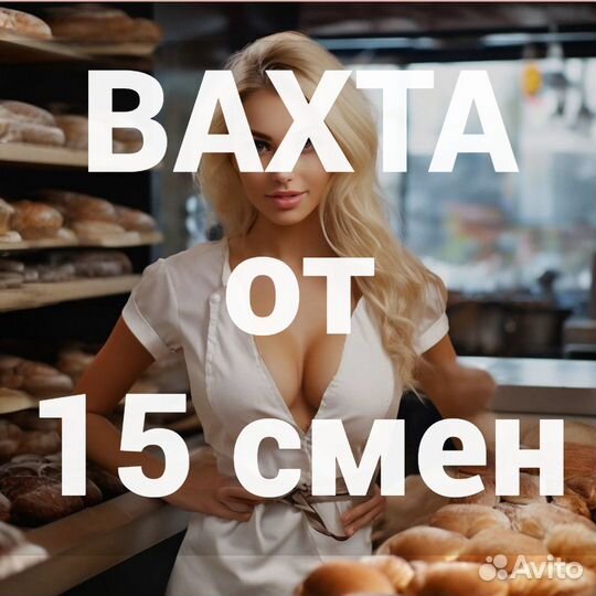 Пекарь вахта в Москве без опыта 15 смен