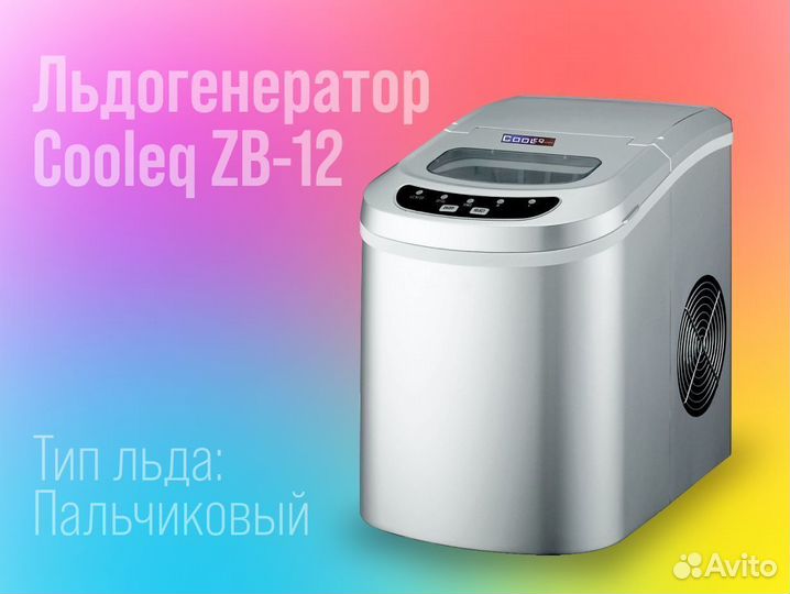 Льдогенератор Cooleq ZB-12 (пальчиковый)