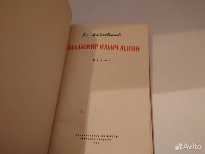 Владимир Маяковский Владимир Ильич Ленин - 1960г