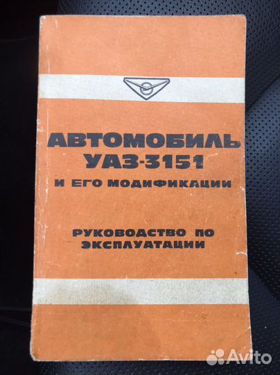 Книга Автомобиль УАЗ-3151 и его модификации