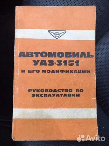 Книга Автомобиль УАЗ-3151 и его модификации