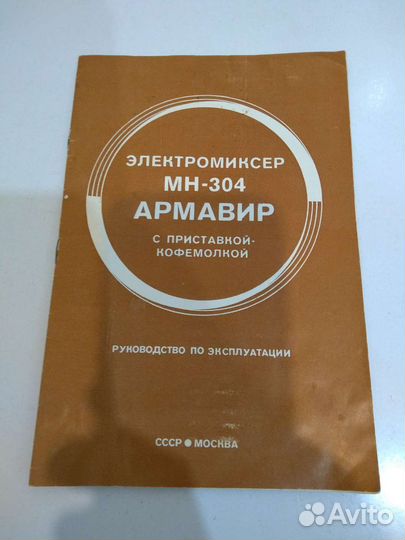 Электромиксер Армавир 304 родом из СССР