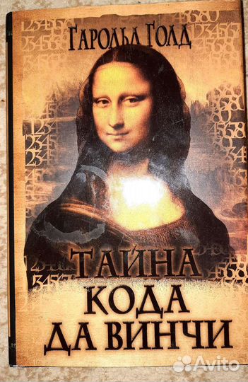 Тайна кода да Винчи