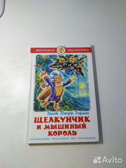 Щелкунчик и мышинный король