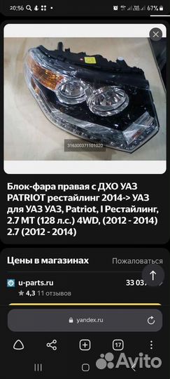 Фара УАЗ патриот рестайлинг
