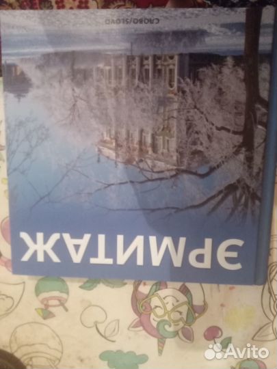 Книга Эрмитаж