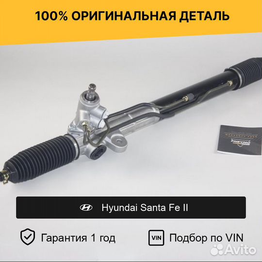 Рулевая рейка для Hyundai Santa Fe II (2005—2010)