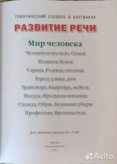 Развитие речи. Мир человека