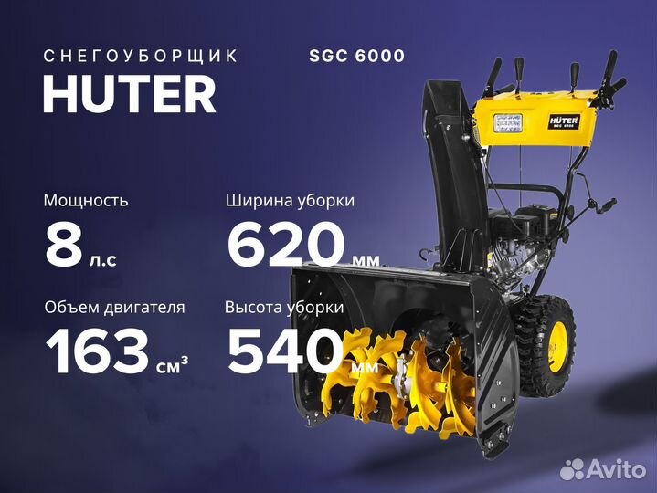 Снегоуборщик Huter SGC 6000