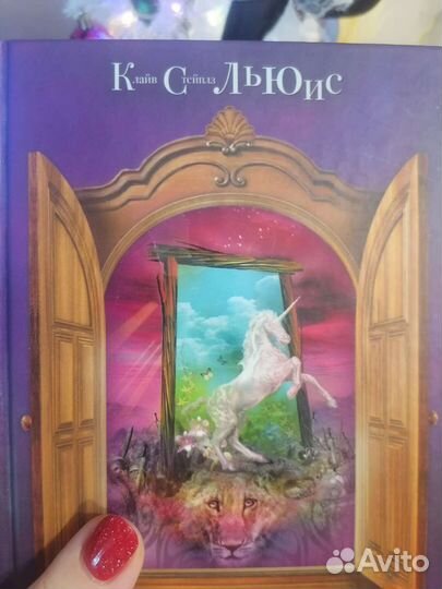 Хроники Нарнии: Последняя битва К. Стейплз Льюис