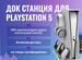 Док-Станция для PlayStation 5 (slim)