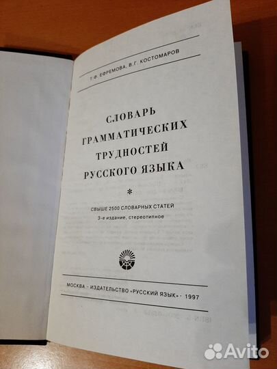 Словарь грамматических трудностей русского языка
