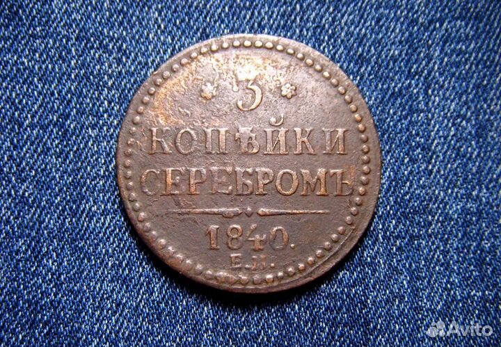 3 копейки 1840 Г