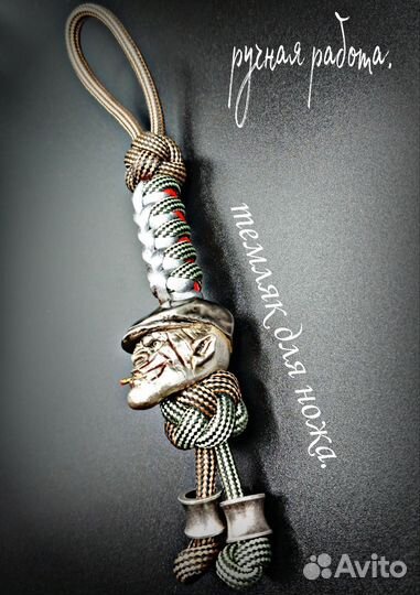 Темляк для ножа