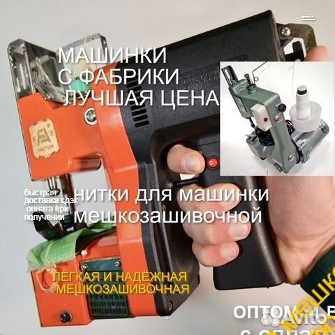 Мешкозашивочная машина красная скоростная