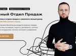 Курс Михаила Гребенюка реальный отдел продаж