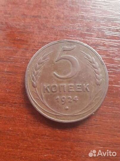 5 копеек 1924 года