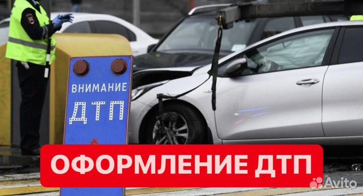 Аварийный комиссар, оформление дтп