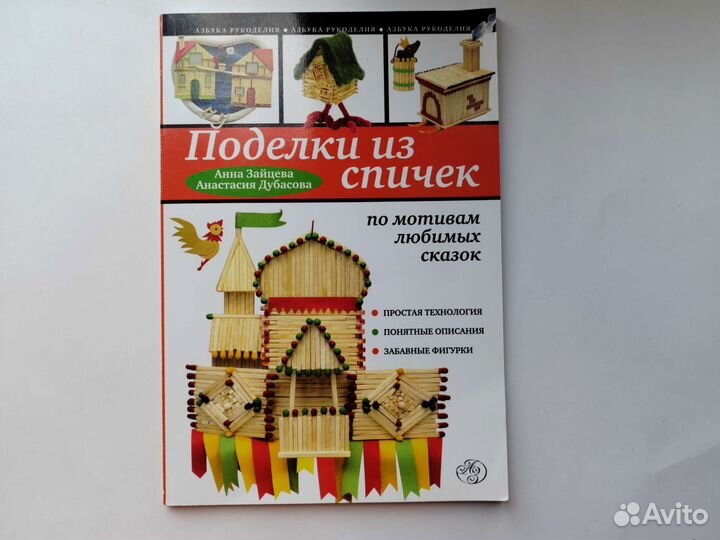 Поделки из спичек Анна Зайцева Анастасия дубасова